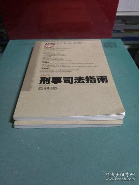 刑事司法指南（2011年 总第47、48集）