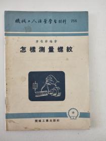 怎样测量螺纹（机械工人活叶学习材料）