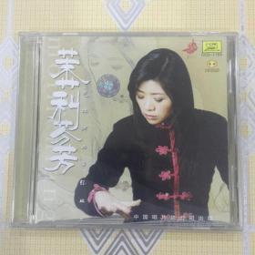 茉莉芬芳——范玮卿古筝经典（1CD）【共收入 9 首古筝曲。全新未拆封！】