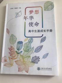 梦想年华使命—高中生涯成长手册