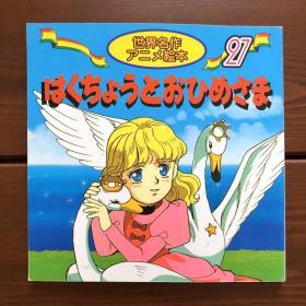 天鹅王子 日文版 世界名作动画绘本27