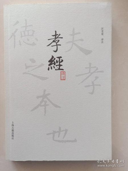 孝经译注