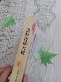 道教传说大观(书角破损)