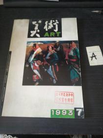 美术 1993年第7期