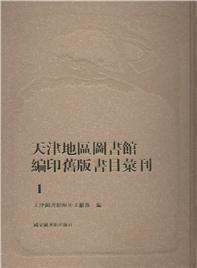 天津地区图书馆编印旧版书目汇刊（16开精装  全22册   原箱装）