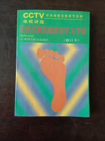 足部反射区健康法学习手册修订本