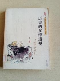 历史文化大散文系列：历史的多维透视