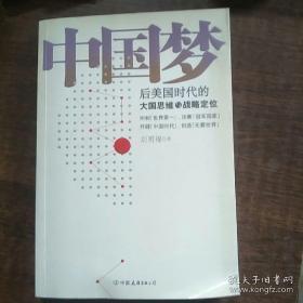 中国梦：后美国时代的大国思维与战略定位