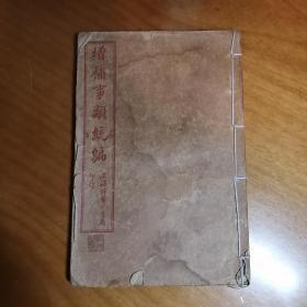 ｛增补事类统编｝卷一至卷八合一册。上海锦章书局出版。
