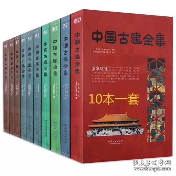 中国古建全集（套装共10册）