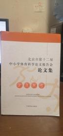 北京市第十二届中小学体育科学论文报告会论文集