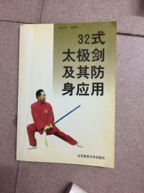 32式太极剑及其防身应用