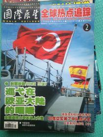 国际展望尖端科技报道2005年第2、5、7、9、11、12、13、14、20、22、23期 合售11本