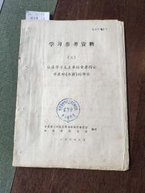 学习参考资料（三）