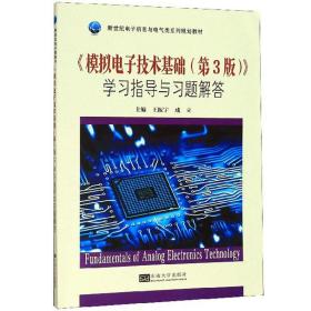 《模拟电子技术基础（第3版）》学习指导与习题解答/新世纪电子信息与电气类系列规划教材