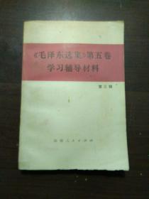 《毛泽东选集》第五卷学习辅导材料 第三辑 /湖南