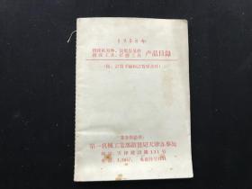 稀见1958年第一机械工业部销售局天津办事处《钻探机零件、泥浆泵零件、钻探工具、打捞工具产品目录》