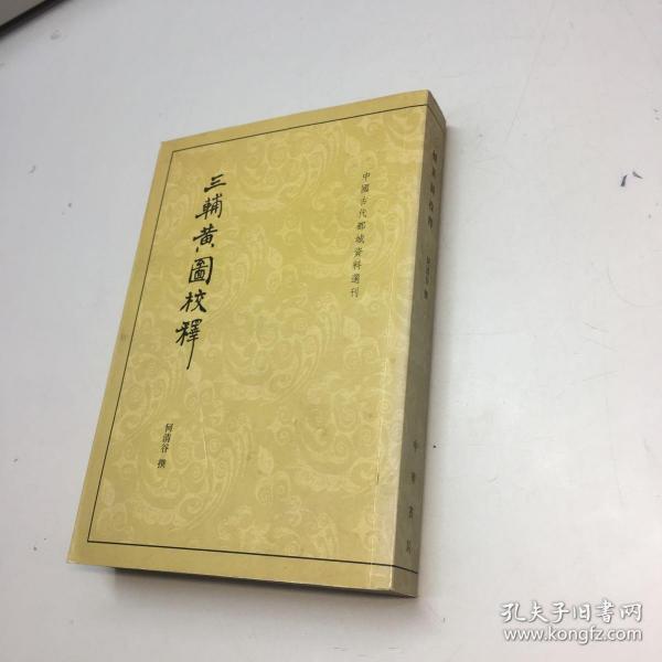 三辅黄图校释：中国古代都城资料选刊