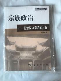 宗族政治：村治权力网络的分析