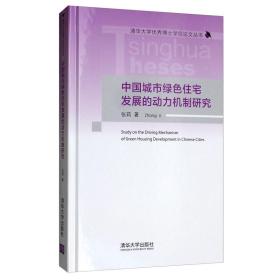 中国城市绿色住宅发展的动力机制研究