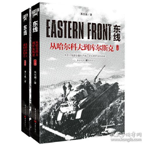 东线：从哈尔科夫到库尔斯克(上下册)