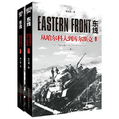 东线：从哈尔科夫到库尔斯克(上下册)
