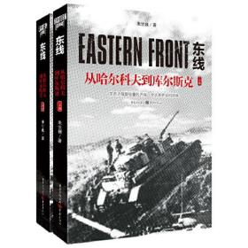 东线：从哈尔科夫到库尔斯克(上下册)
