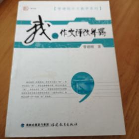 梦山书系·管建刚作文教学系列：我的作文评改举隅