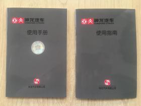 神龙汽车 使用手册 使用指南 保养手册 合格证 原装全套 随车资料 带资料袋包