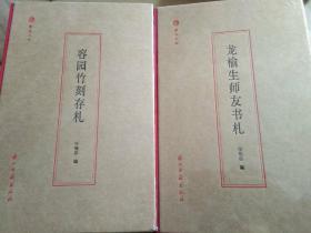 【全新正版，现货未拆】容园竹刻存札＋龙榆生师友书札（蠹鱼文丛两种合售）