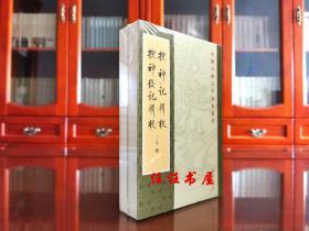 搜神记辑校搜神后记辑校（中国古典文学基本丛书 ， 2册）