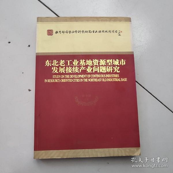 东北老工业基地资源型城市发展接续产业问题研究