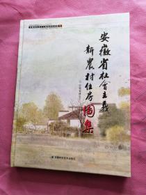 安徽省社会主义新农村住房图集