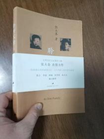 聆听父亲 平装本 正版现货 张大春散文集 上海人民出版社 2008年一版一印