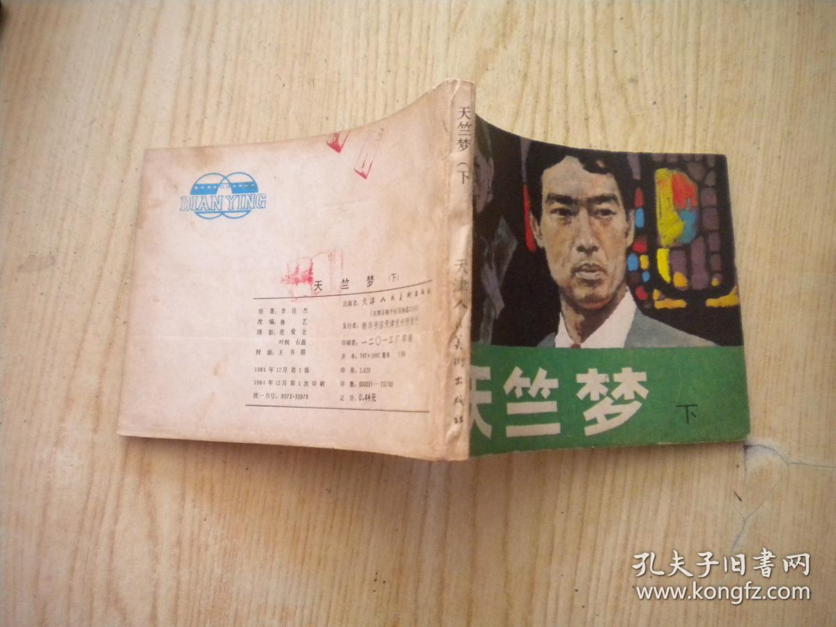 《天竺梦》下册，64开电影，天津1984.12一版一印8品，1583号，电影连环画