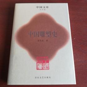 中国雕塑史(精装)中国文库