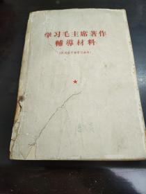 学习毛主席著作辅导材料