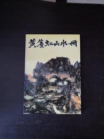 黄宾虹山水册：中国美术家丛书