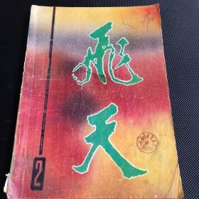 飞天(杂志)1988年第二期