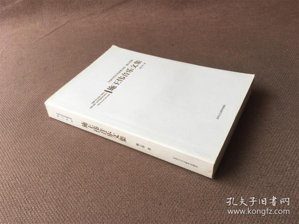 施王伟音乐文集 / 中国当代学术思想文库 （签赠本）
