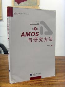 AMOS与研究方法-荣泰生 著 原定价36
