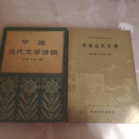 特价2本8元
《中国当代文学讲稿》+《中国近代史纲》