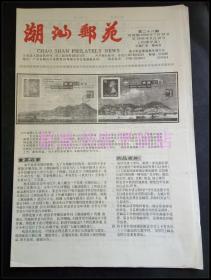 老集邮资料-----《潮沁邮苑》！（1996年第28期，青少年宫集邮协会）