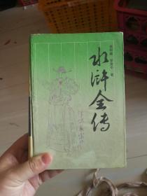 水浒传  （精装，岳麓版，32开）