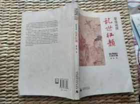 【珍罕  蒙曼 签名 赠本 有上款】 蒙曼说唐 乱世红颜  =====  2008年10月 一版一印 100000册