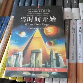 当时间开始：《地球编年史》第五部