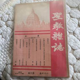 1937年6月出版巜圣教杂志》第26卷第6期 内有共产主义运动与公教运动 耶酥传 诗经的种种问题等内容