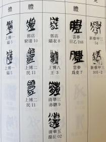 战国文字字形表（全三册）