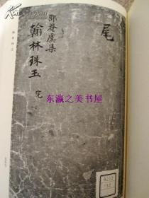 圣宋千家名贤表啓翰墨大全翰林珠玉/八木书店/天理图书馆善本丛书汉籍之部/第九卷/1981年