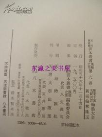 圣宋千家名贤表啓翰墨大全翰林珠玉/八木书店/天理图书馆善本丛书汉籍之部/第九卷/1981年